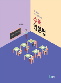 수퍼영문법 - 수업에서 퍼올린 영문법